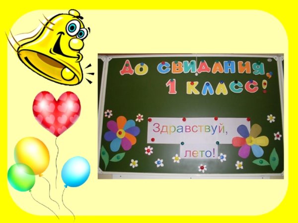 До свидания 2 класс