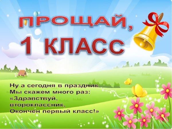 Прощай 1 класс Здравствуй лето