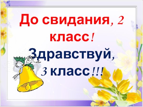 Прощай 2 класс