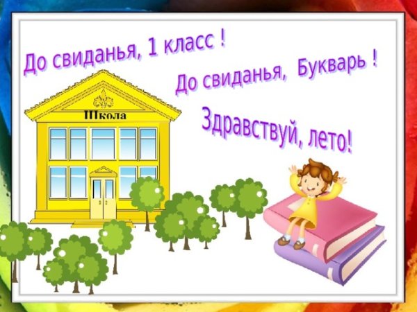 Прощай 3 класс