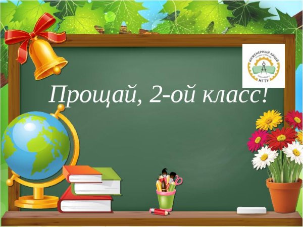 До свидания школа