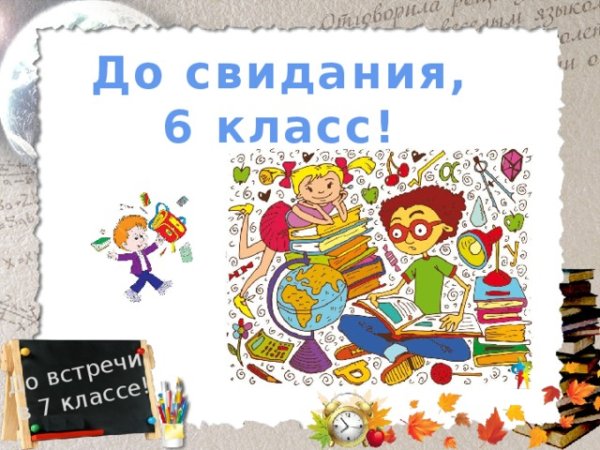 До свидания первый класс