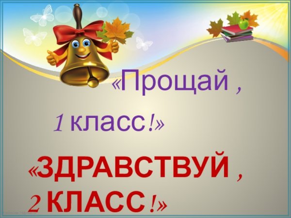 Стихи до свидания 3 класс