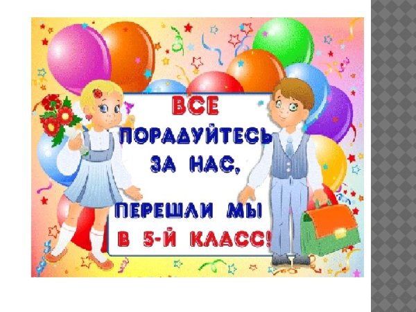 Здравствуй школа