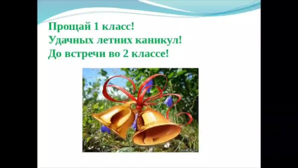 Прощай 1 класс