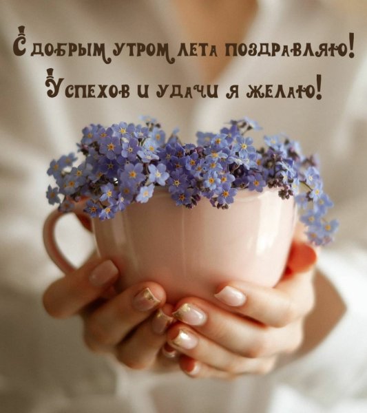 С добрым утром