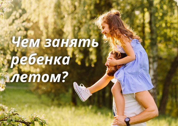 Ребенок летом занимается