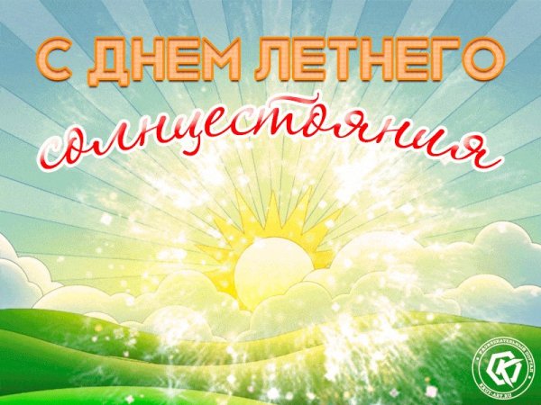 День летнего солнцестояния открытки