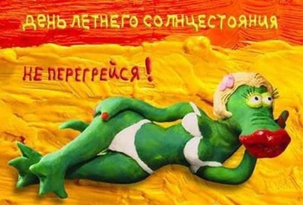 День летнего солнцестояния открытки