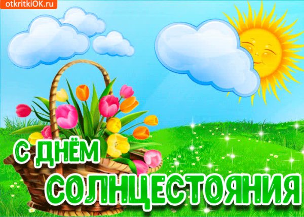 Летнее солнцестояние открытки