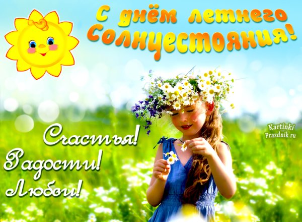 День летнего солнцестояния