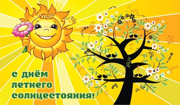 День летнего солнцестояния в 2021