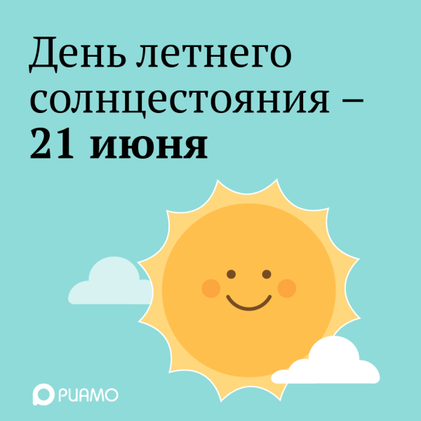 21 Июня день летнего солнцестояния