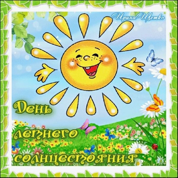 День солнцестояния