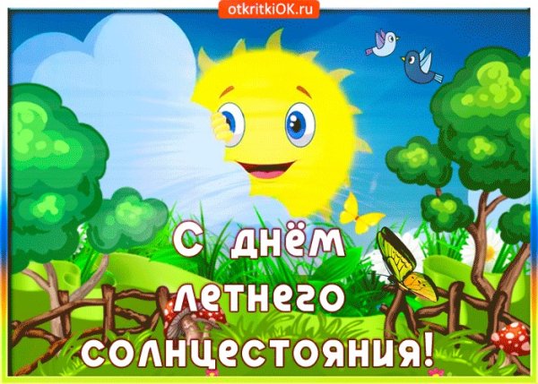 Праздник солнцестояния