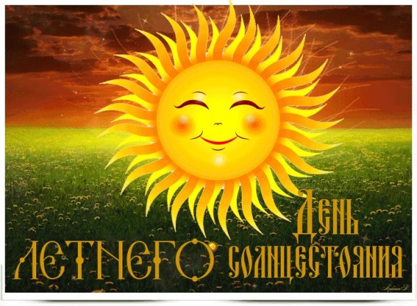 День летнего солнцестояния
