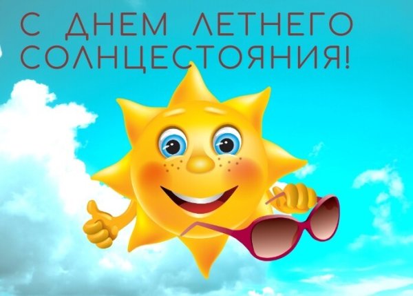 Солнцестояние Солнцеворот