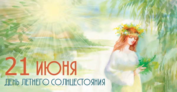 День летнего солнцестояния