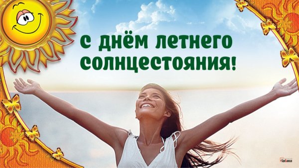 Солнцестояние Солнцеворот