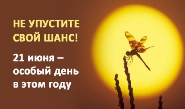 21 Июня день солнцестояния