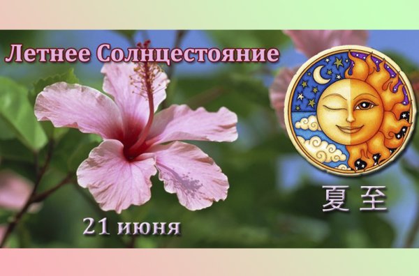 С днем летнего солнцестоя