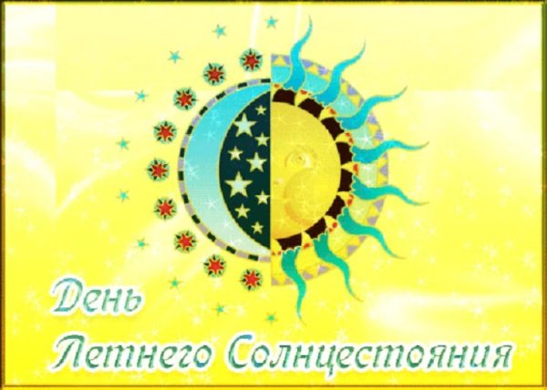 День солнечного солнцестояния