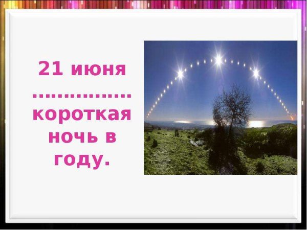 День летнего солнцестояния
