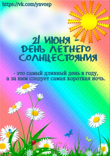 День летнегосолнцнстояния