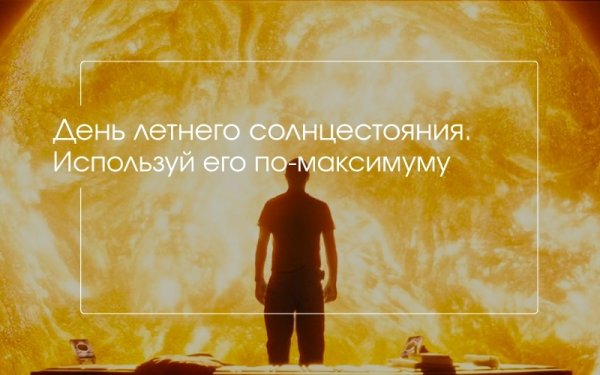 22 Июня летнее солнцестояние