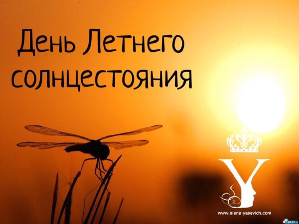 День летнего солнцестояния