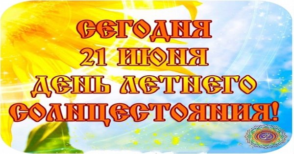 Самый длинный день лета