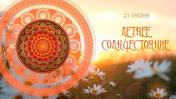 День летнего солнцестояния поздравления