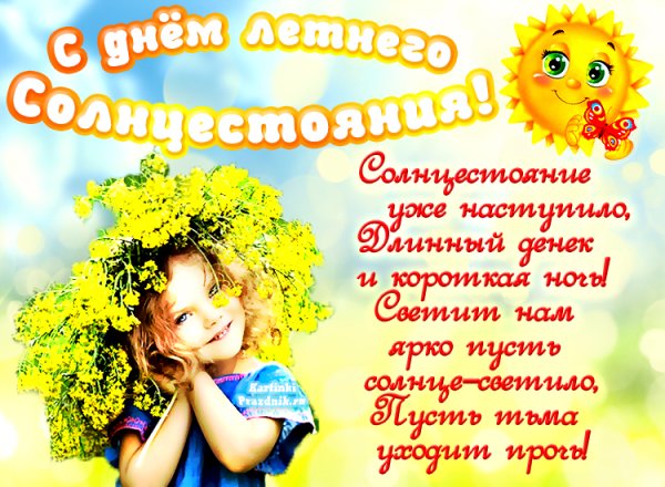 Летнее солнцестояние открытки