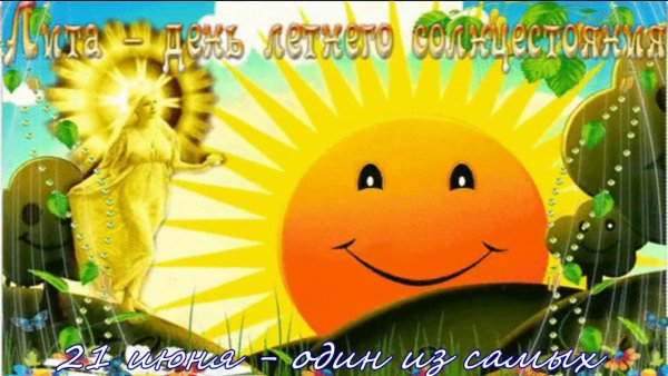 День летнего солнцестояния