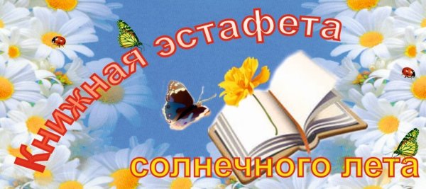 Лето в библиотеке