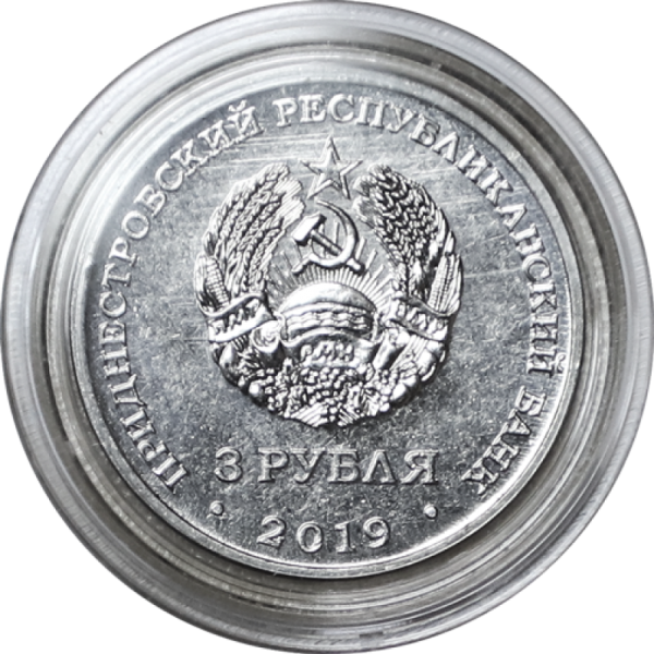 Приднестровье 3 рубля Слободзея