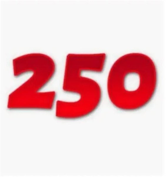 Цифра 250