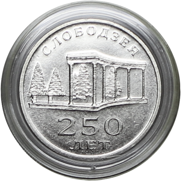 Монета 1 рубль Приднестровье 250 лет Слободзея