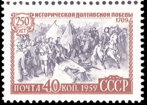 250 Лет исторической Полтавской Победы марка