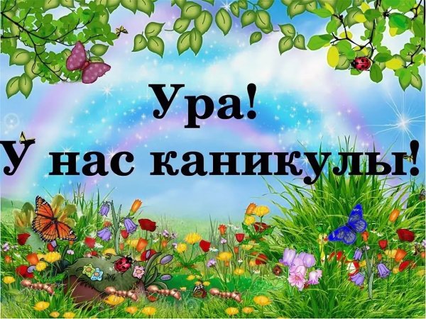 Открытки с началом каникул летних