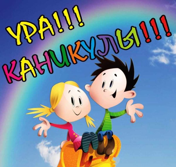 Ура каникулы
