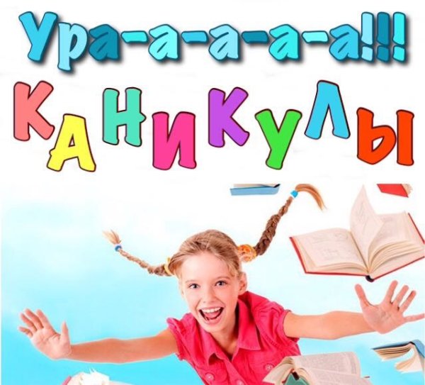 Поздравление с началом каникул