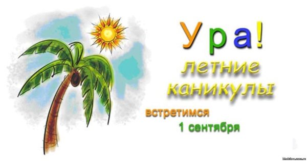 Ура каникулы
