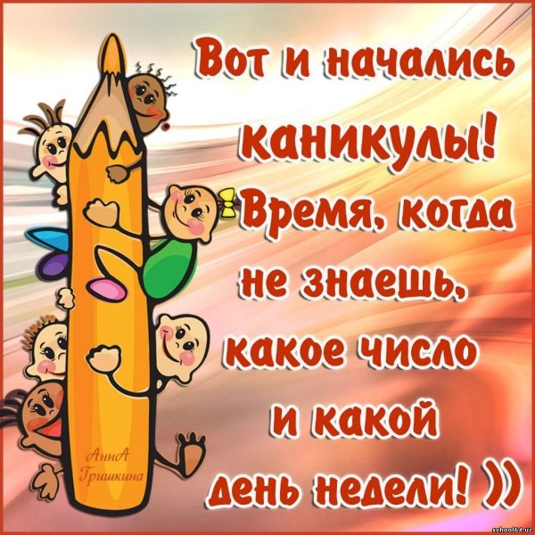 Поздравляю с окончанием учебного года