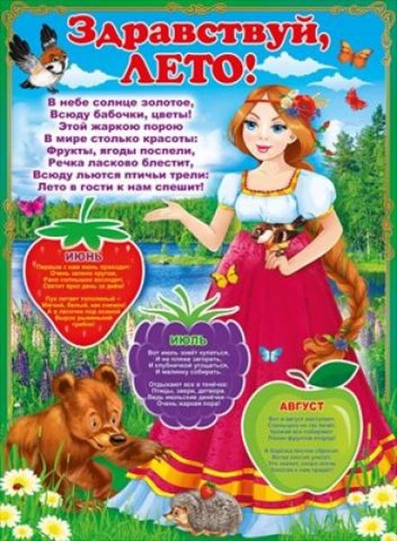 Плакат Здравствуй лето