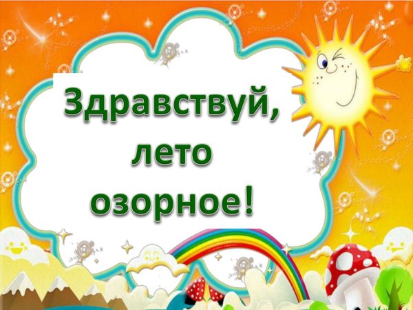 Лето надпись