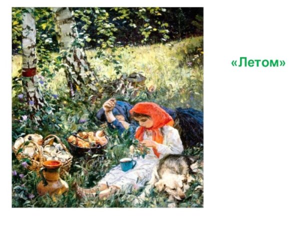 Аркадий Александрович пластов летом