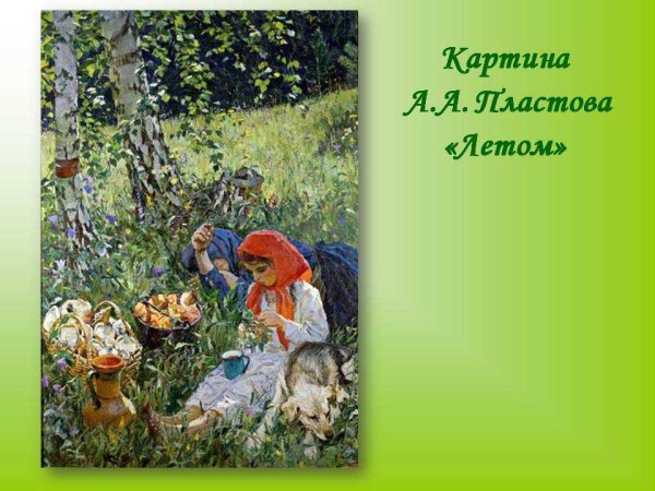 Картина Пластова летом