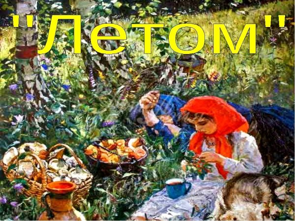 Лето Пластова