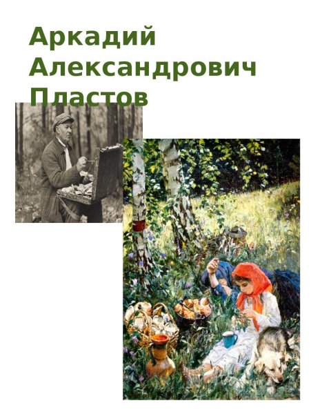 Картина Пластова летом